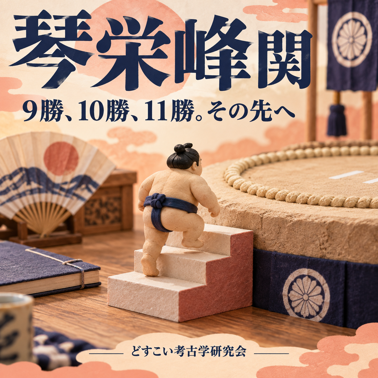 琴栄峰関｜9勝、10勝、11勝。その先で待つ前頭筆頭の相手たち