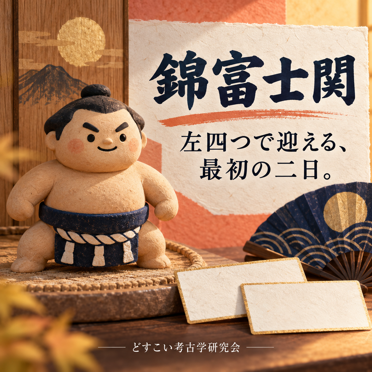 錦富士関｜左四つを作れるか。九月は右四つの二人と始まる