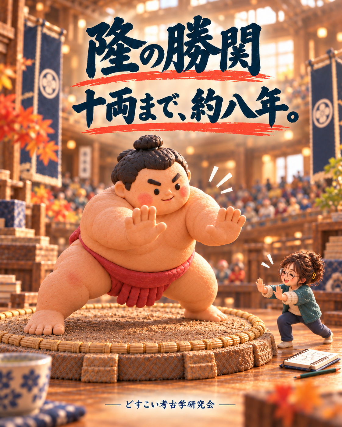 隆の勝関の記事に添えた、相撲のミニチュアイメージ。