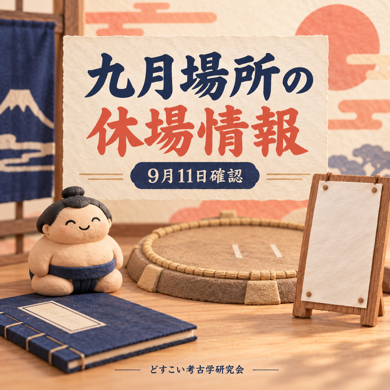 豊昇龍関・若隆景関・若ノ勝関が初日から休場｜9月11日の協会発表