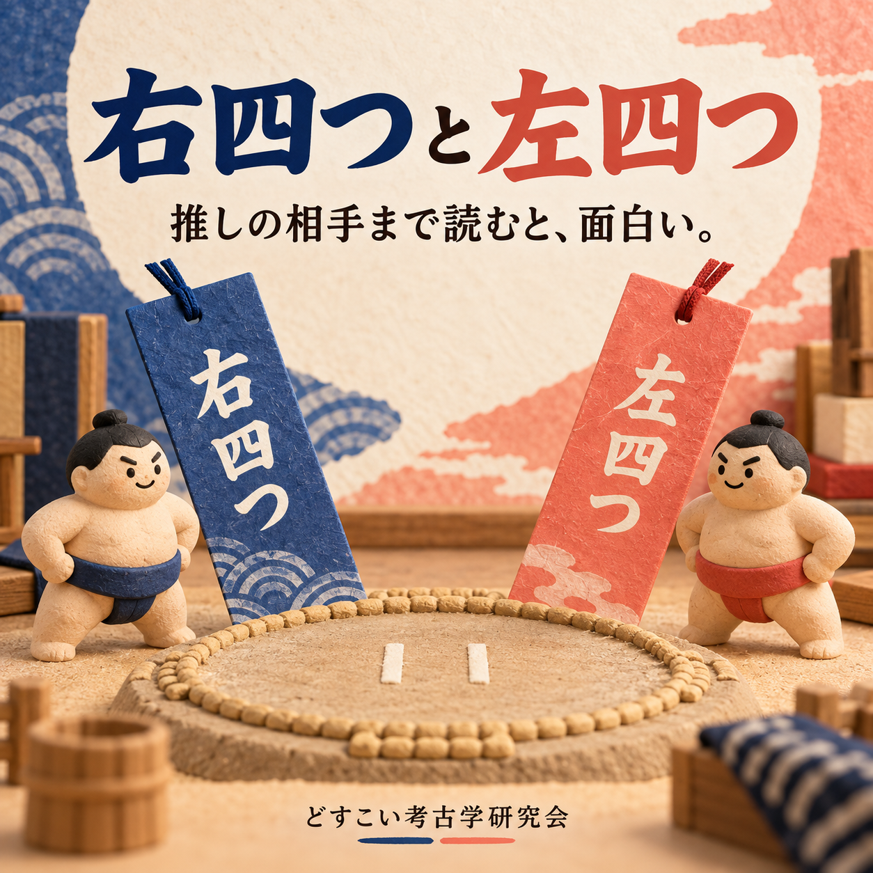 右四つと左四つ。相手まで読んでみる