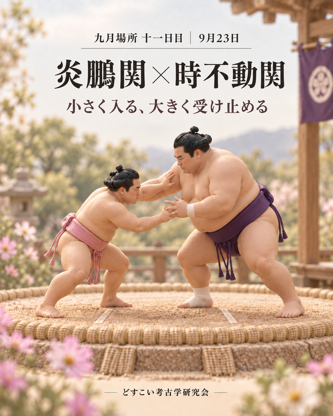 炎鵬関 × 時不動関