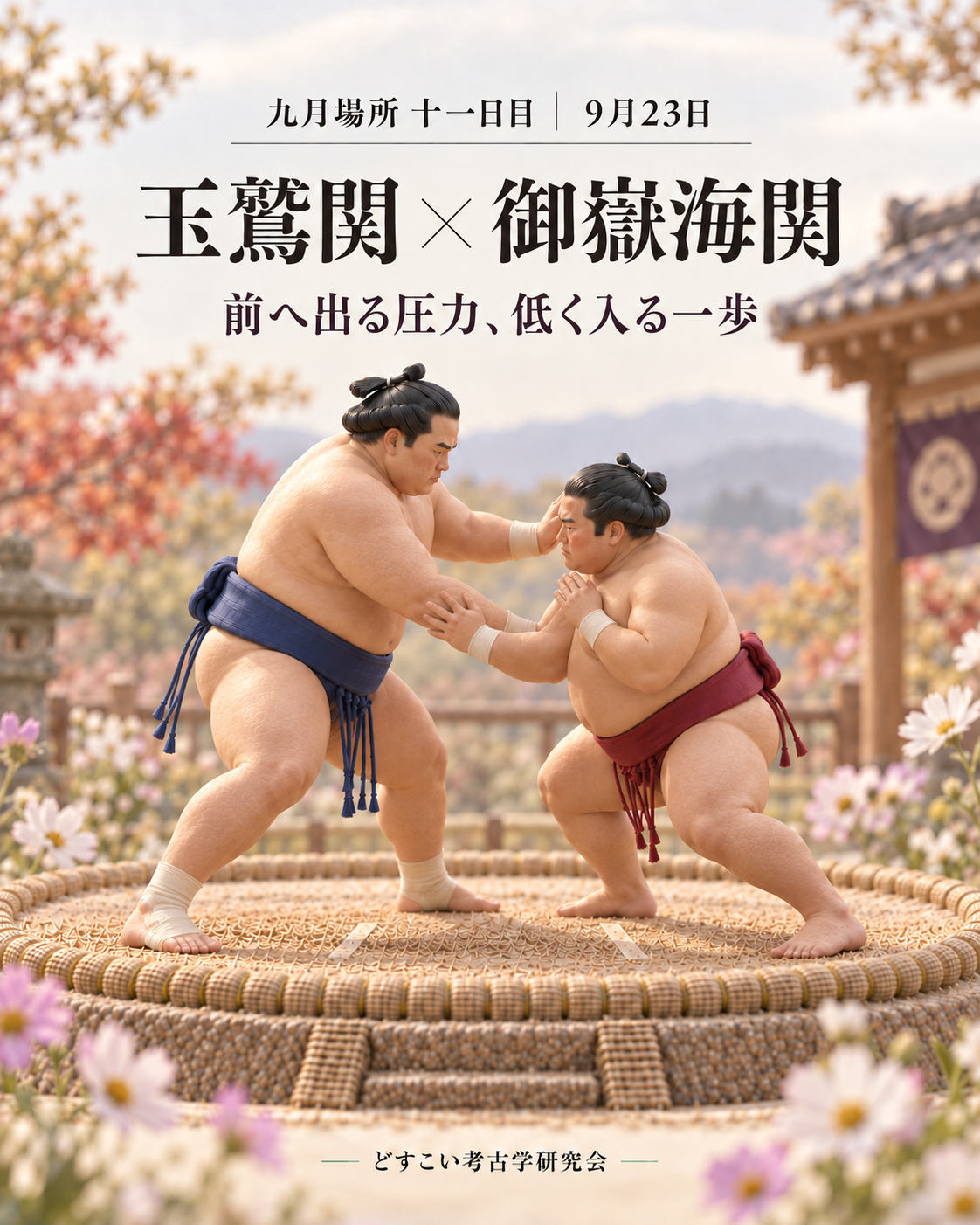 玉鷲関 × 御嶽海関