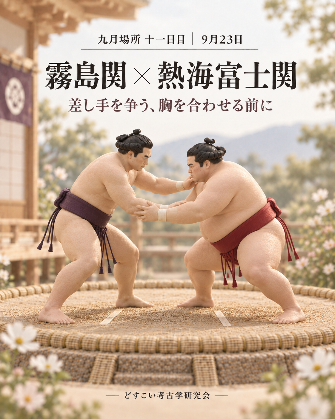霧島関 × 熱海富士関