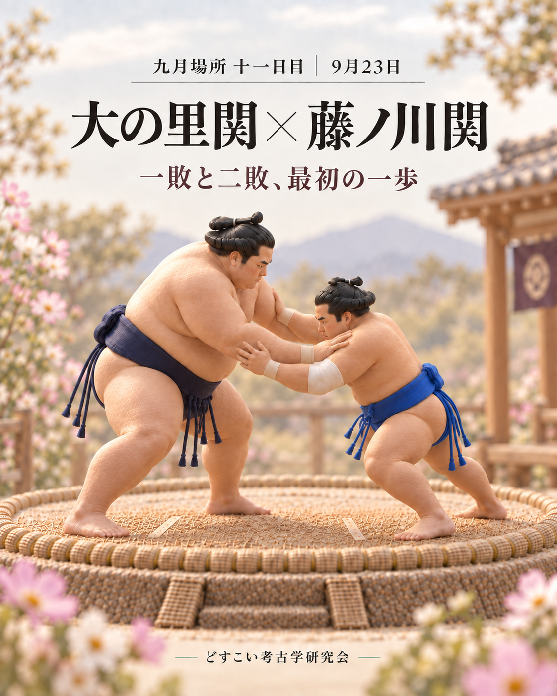 大の里関 × 藤ノ川関