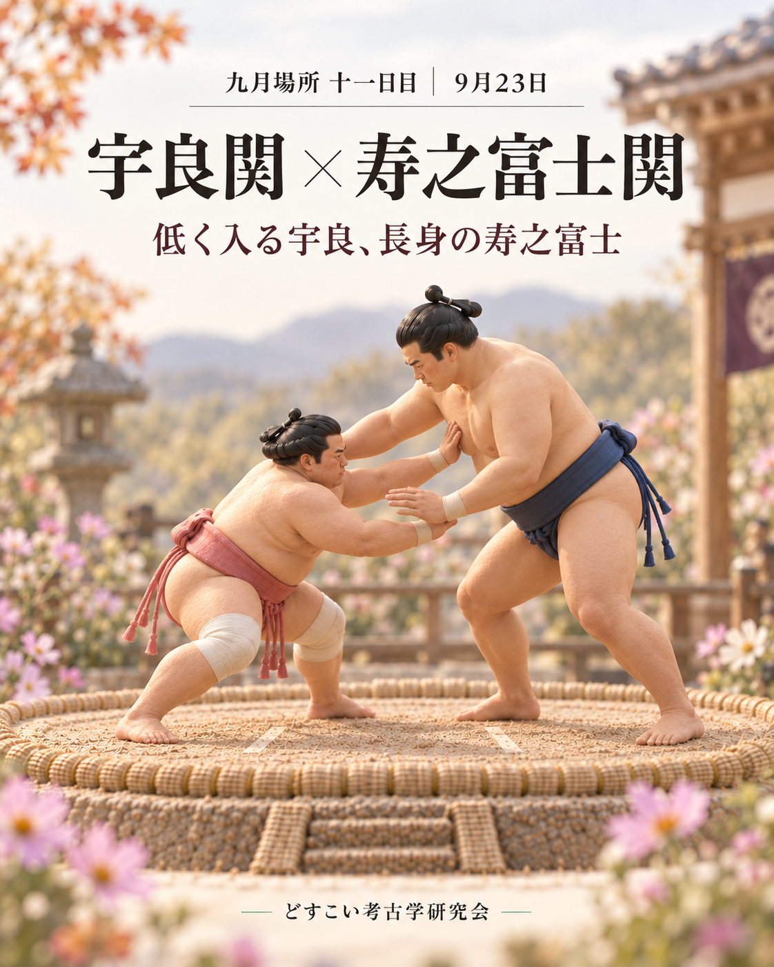 宇良関 × 寿之富士関