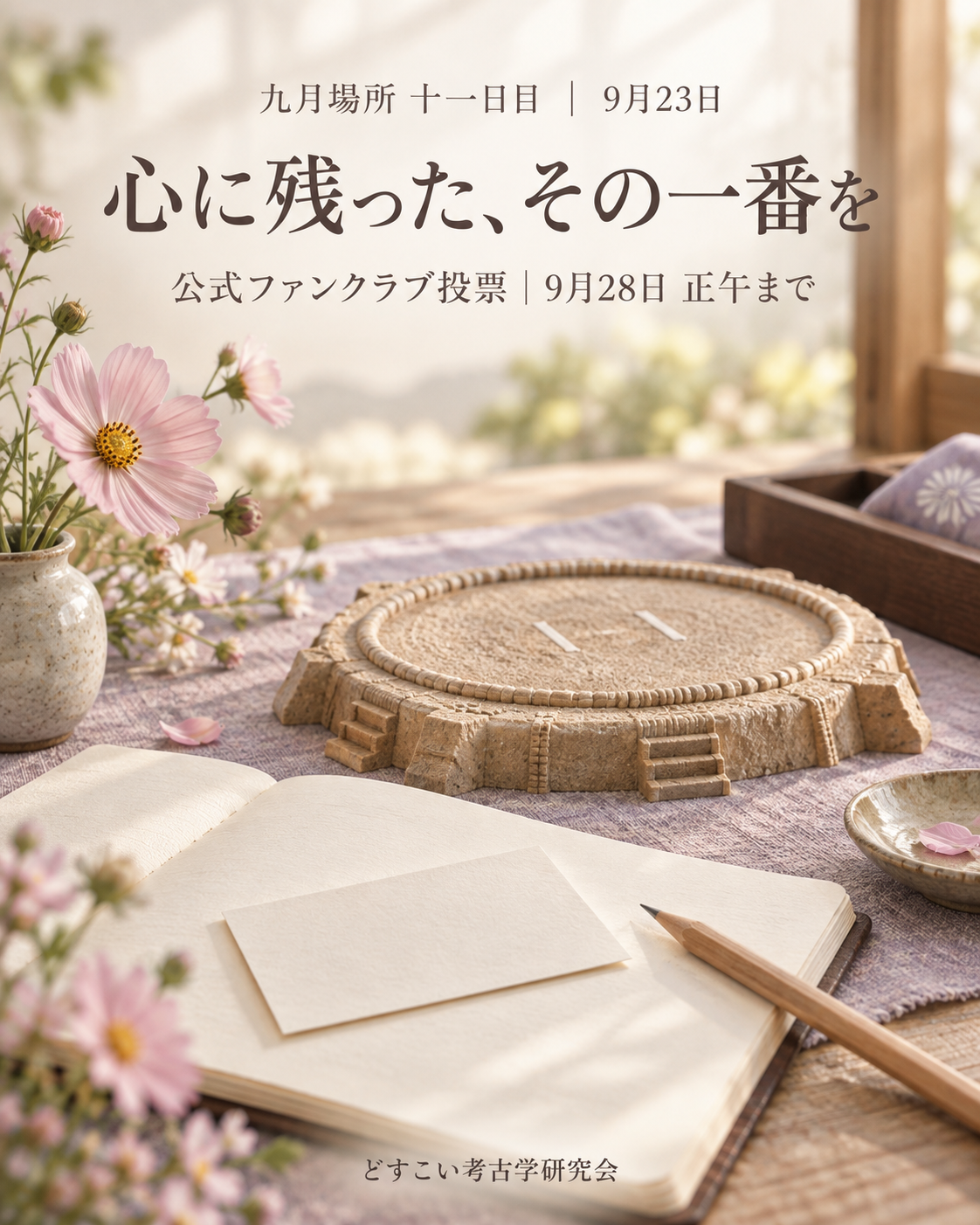 心に残った、その一番を｜公式ファンクラブ投票は9月28日正午まで