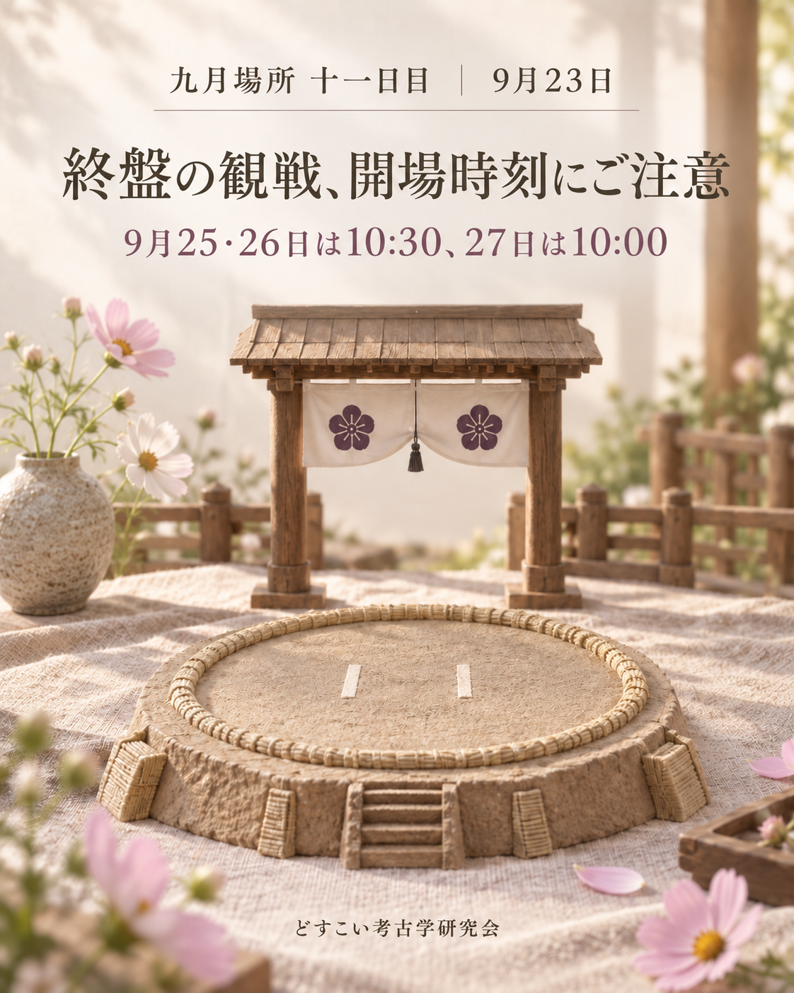 終盤の観戦は開場時刻にご注意｜9月25・26日は10:30、27日は10:00