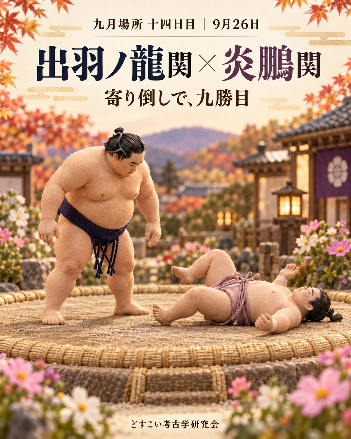 出羽ノ龍関 × 炎鵬関