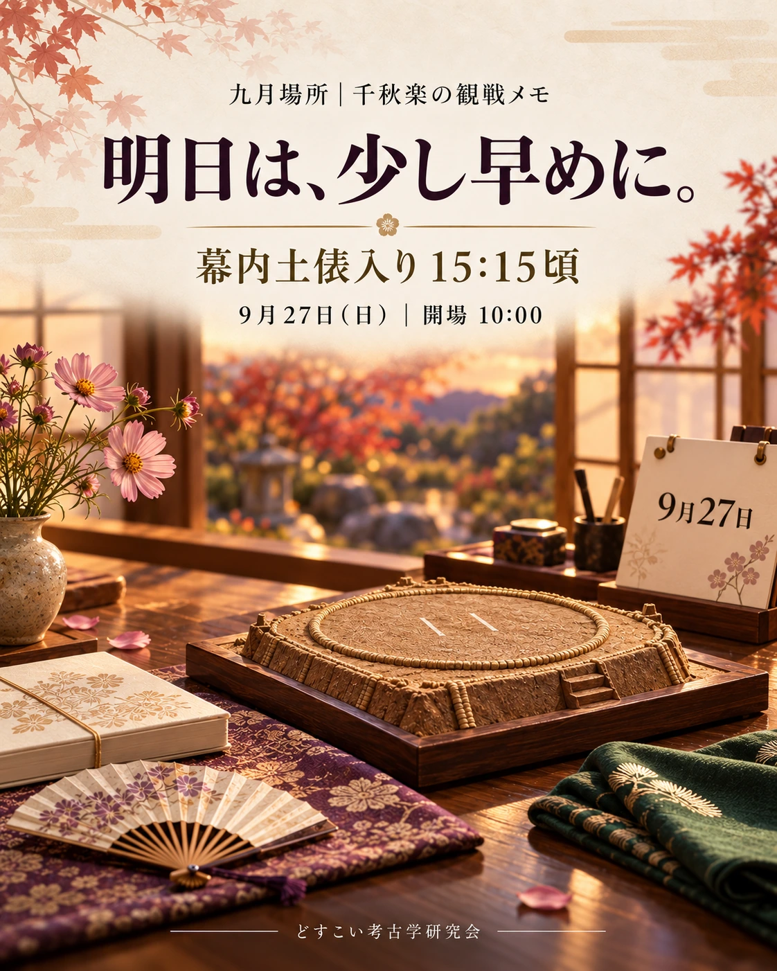 明日は少し早めに。千秋楽の幕内土俵入りは15:15頃