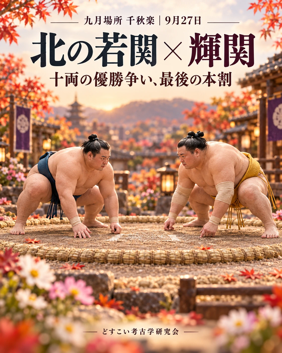 北の若関 × 輝関の創作ミニチュア