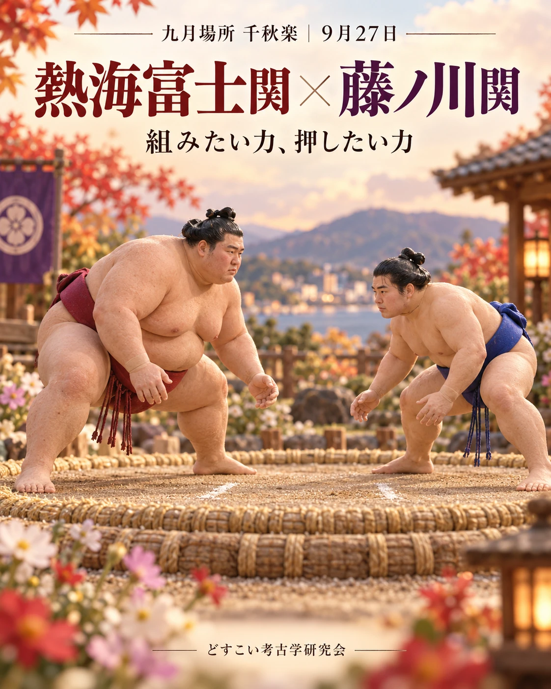 熱海富士関 × 藤ノ川関の創作ミニチュア