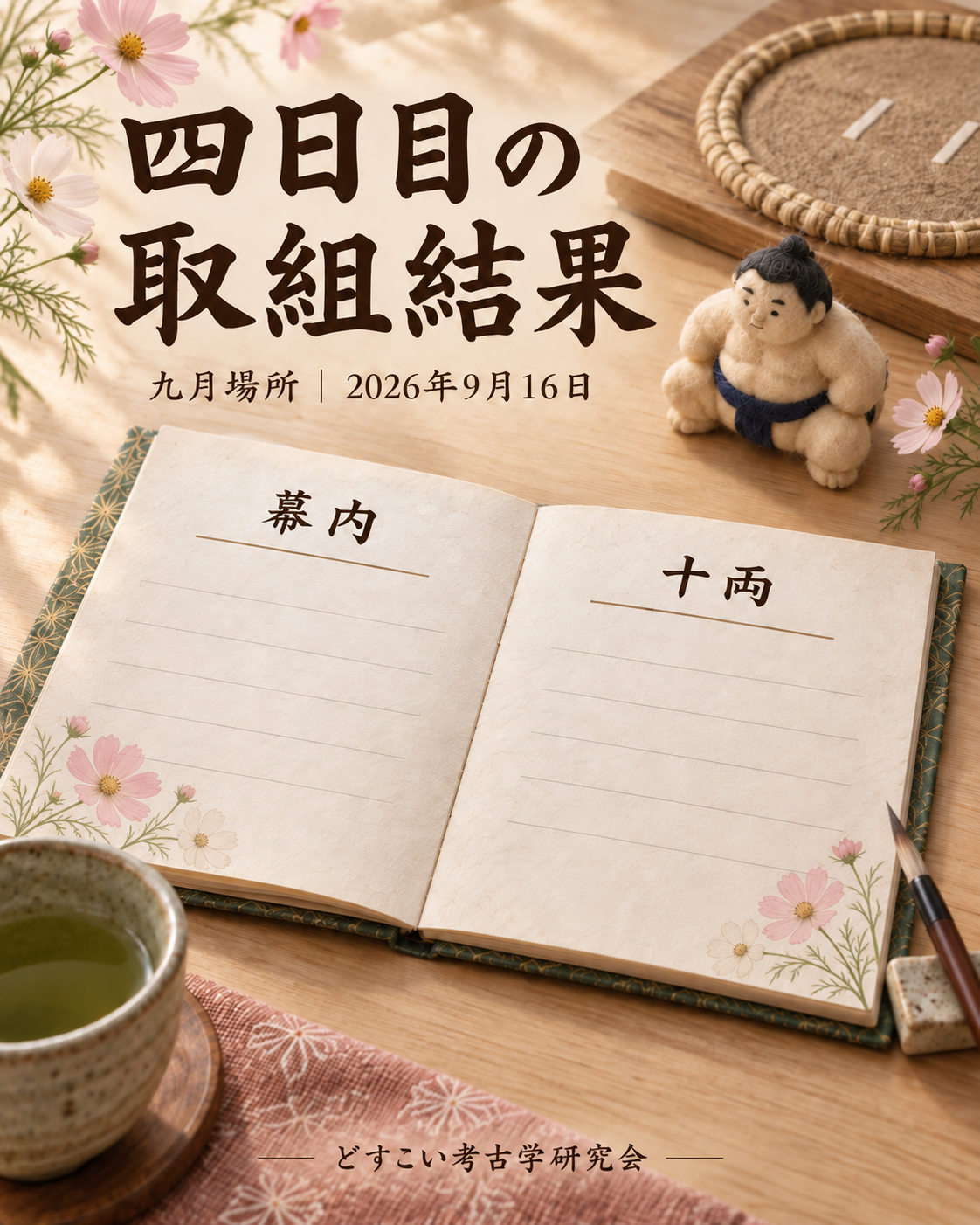 四日目の取組結果。淡いピンクと白のコスモス、生成りの記録帳と小さな力士人形。