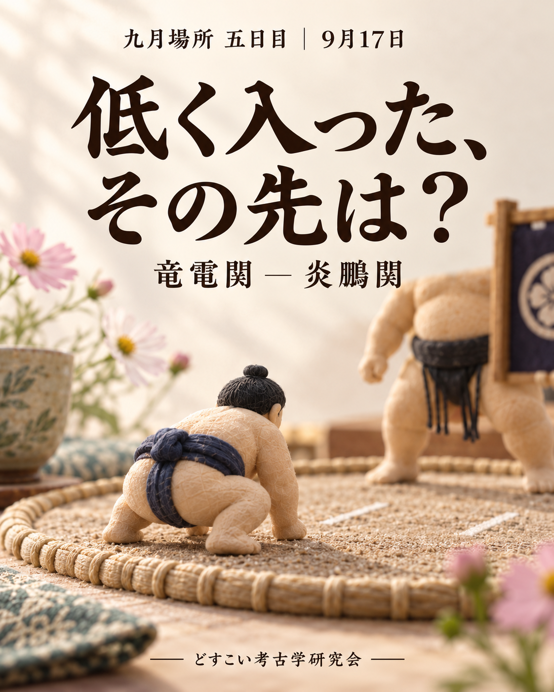 竜電関 ― 炎鵬関。筆者の人物を入れず、コスモスを添えた柔らかなミニチュアの表紙。