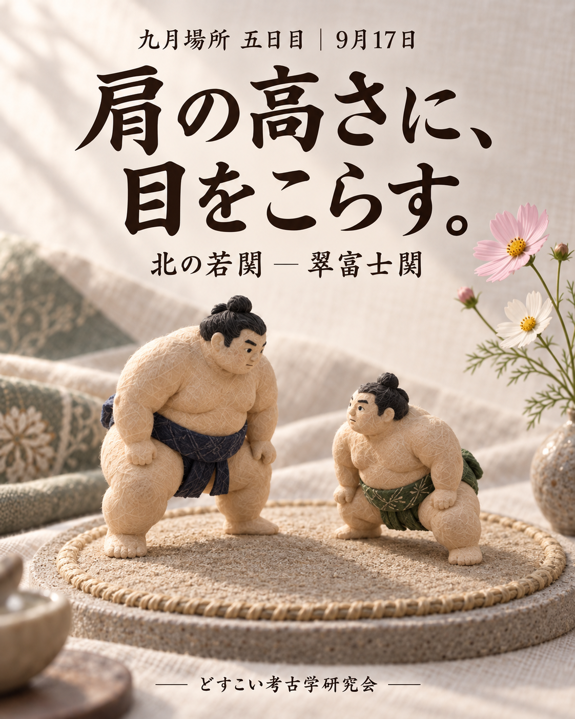 北の若関 ― 翠富士関。筆者の人物を入れず、コスモスを添えた柔らかなミニチュアの表紙。