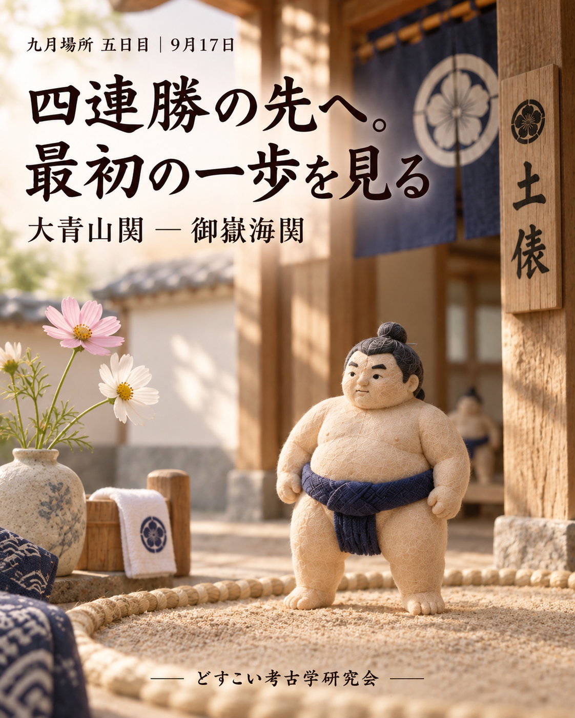 大青山関 ― 御嶽海関。筆者の人物を入れず、コスモスを添えた柔らかなミニチュアの表紙。