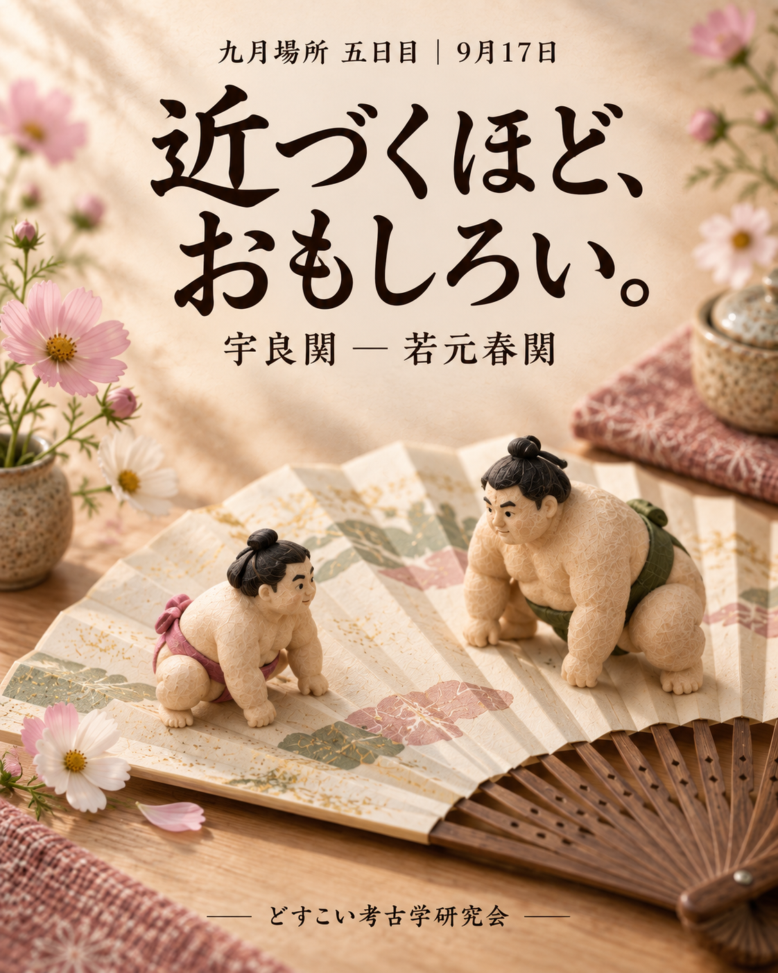 宇良関 ― 若元春関。筆者の人物を入れず、コスモスを添えた柔らかなミニチュアの表紙。