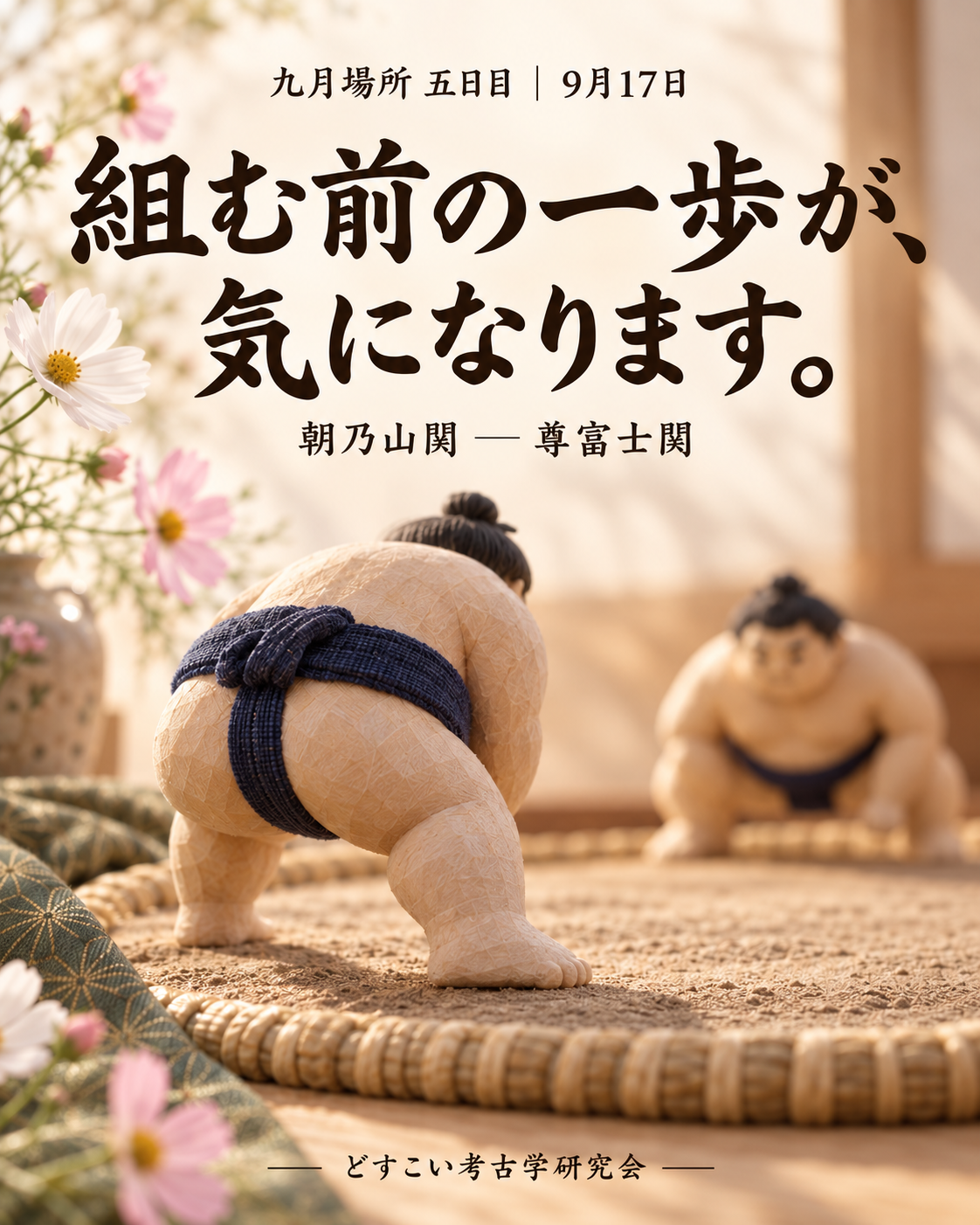 朝乃山関 ― 尊富士関。筆者の人物を入れず、コスモスを添えた柔らかなミニチュアの表紙。