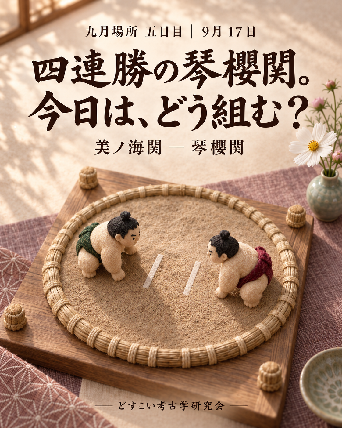 美ノ海関 ― 琴櫻関。筆者の人物を入れず、コスモスを添えた柔らかなミニチュアの表紙。