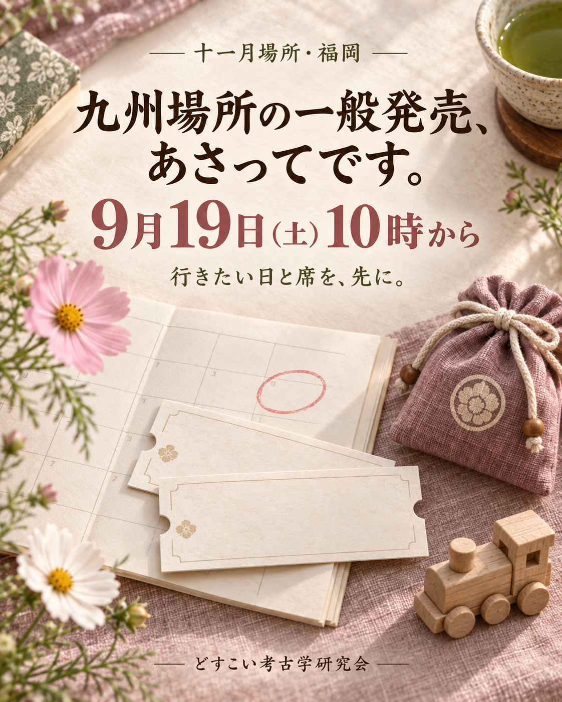 九州場所の一般発売は9月19日10時。筆者の人物を入れず、コスモスを添えた柔らかなミニチュアの表紙。