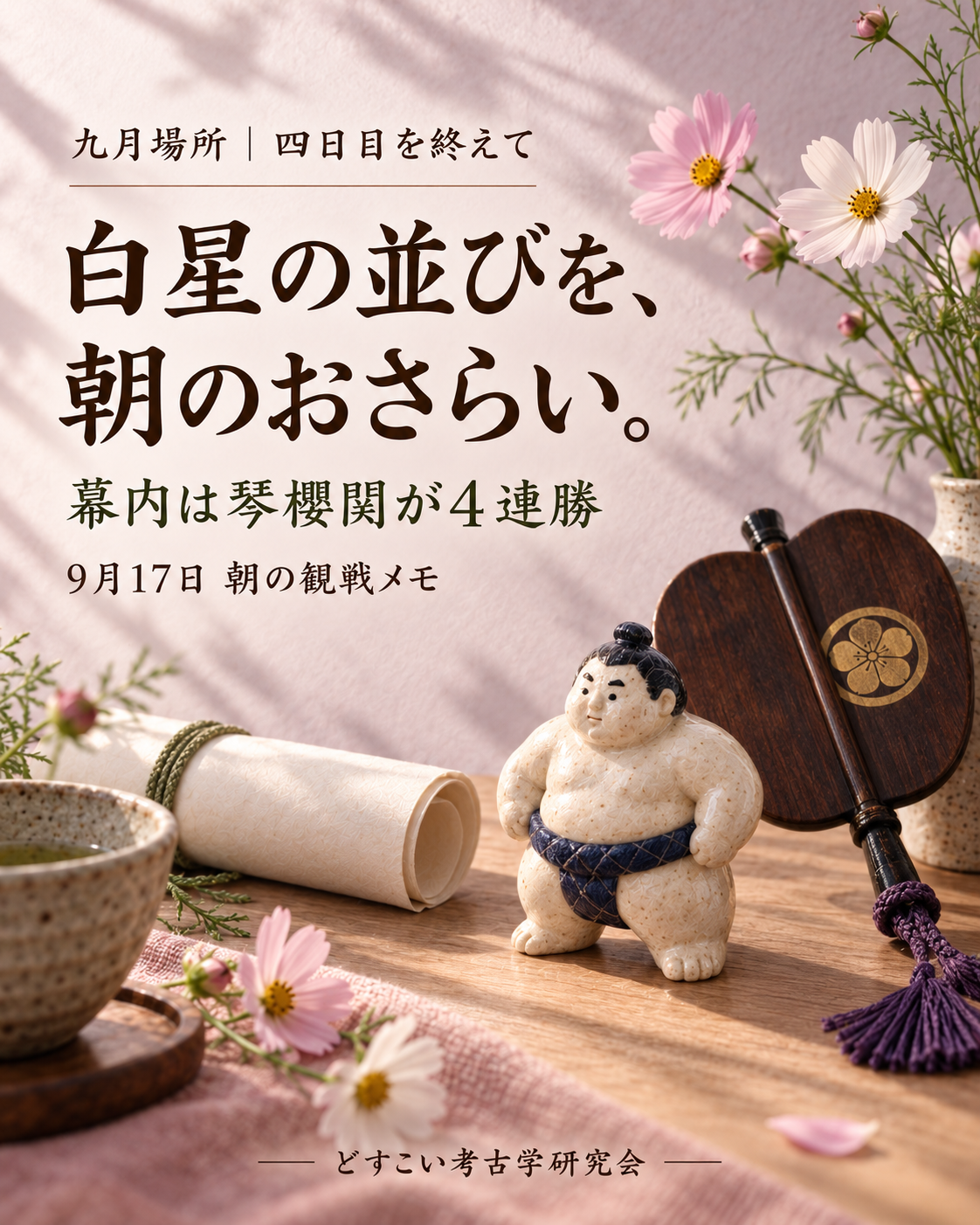 四日目を終えた白星のおさらい。筆者の人物を入れず、コスモスを添えた柔らかなミニチュアの表紙。