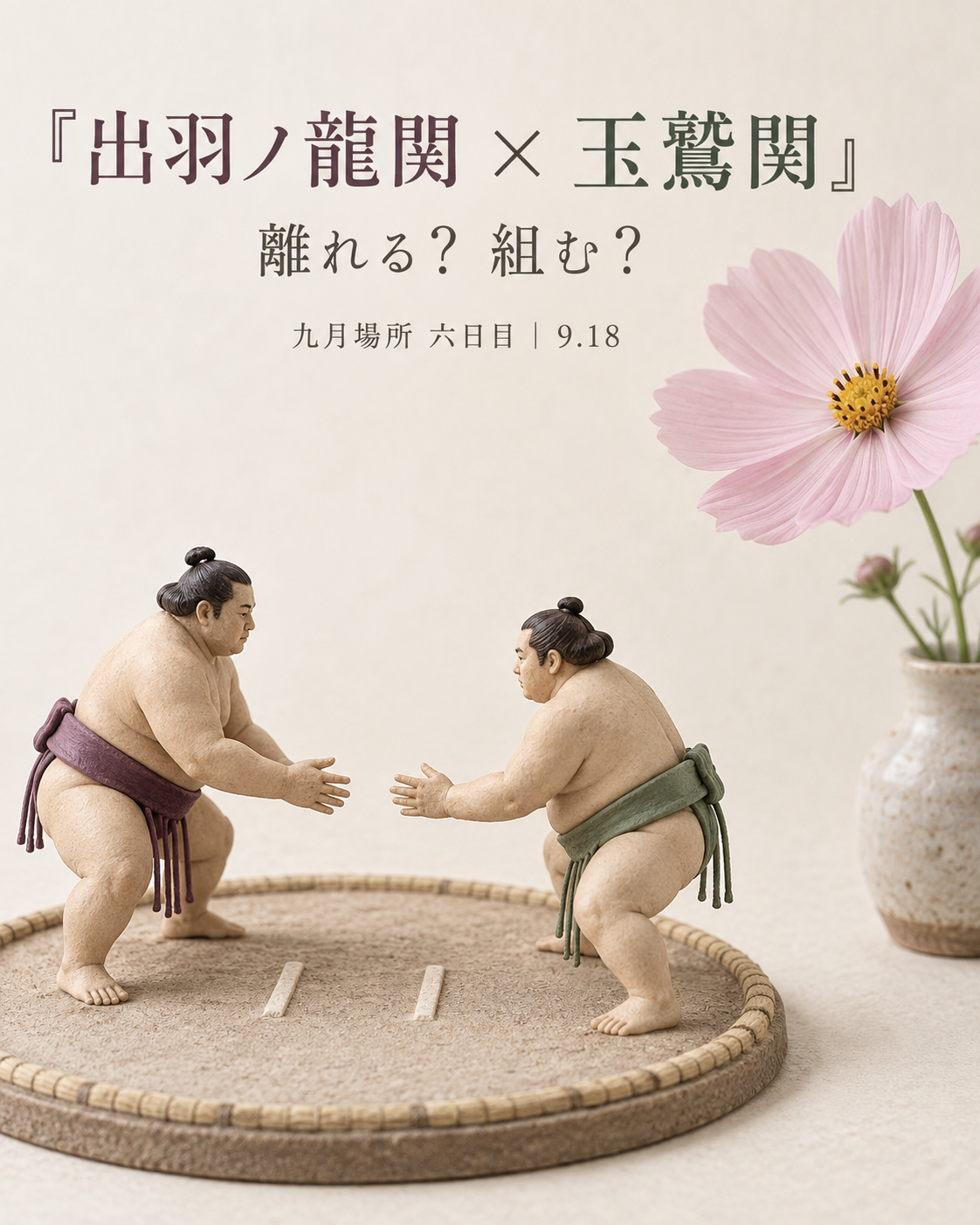 出羽ノ龍関 × 玉鷲関｜離れる？ 組む？ 間合いの一番