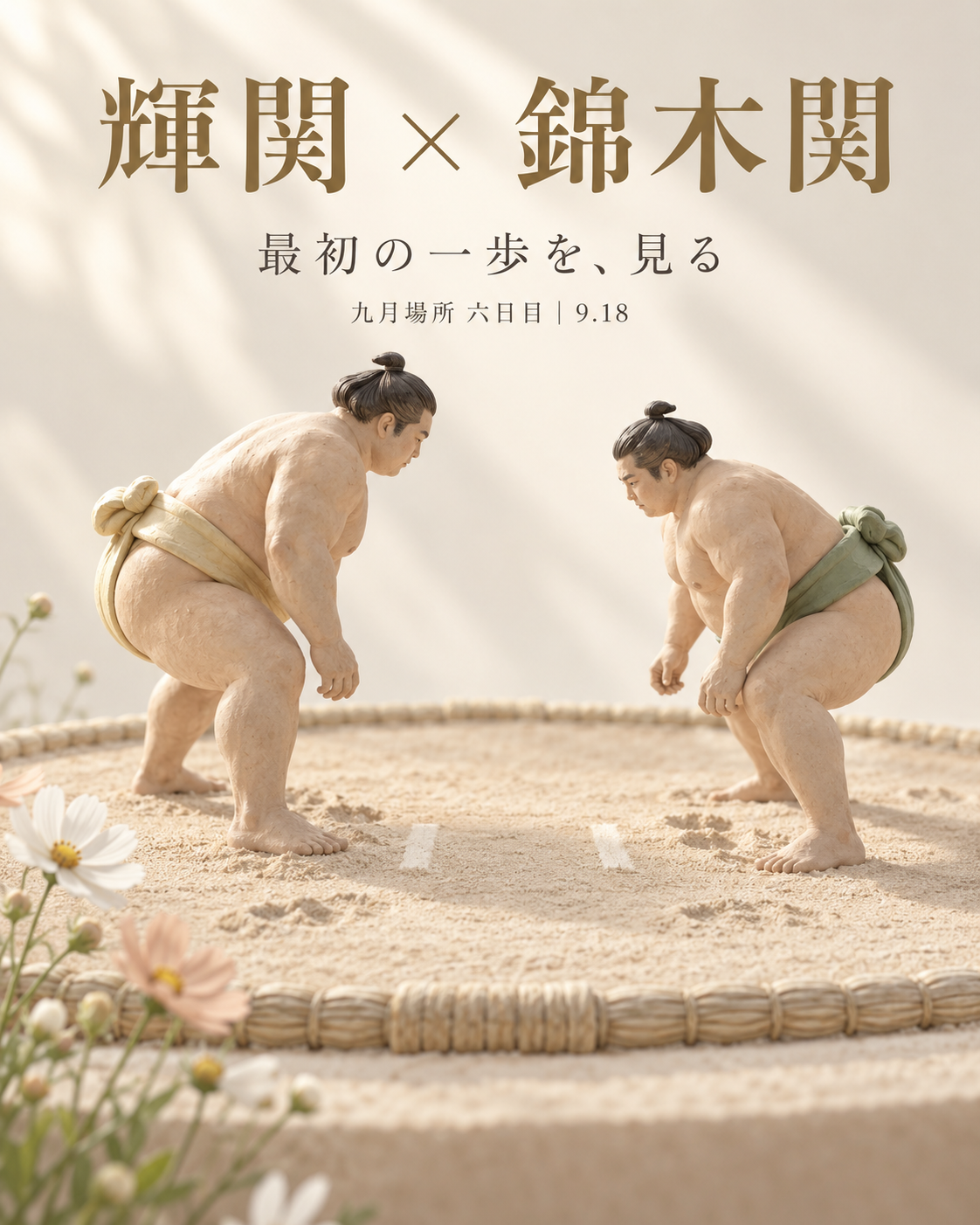 輝関 × 錦木関｜白星をつなぐ、最初の一歩