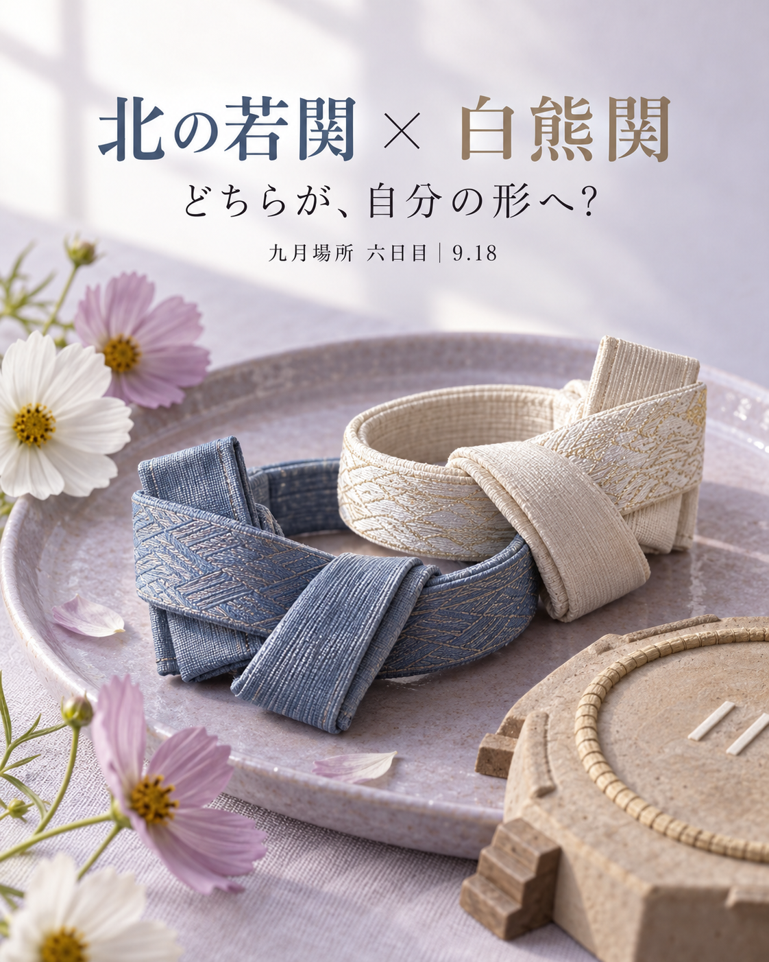 北の若関 × 白熊関｜五連勝の先、まわしはどこへ
