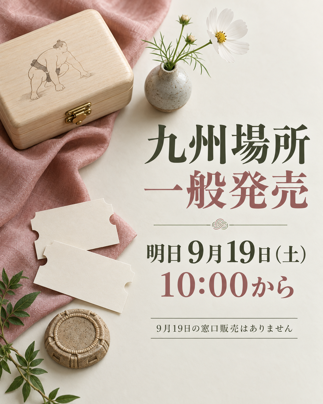 九州場所の一般発売、明日10時から