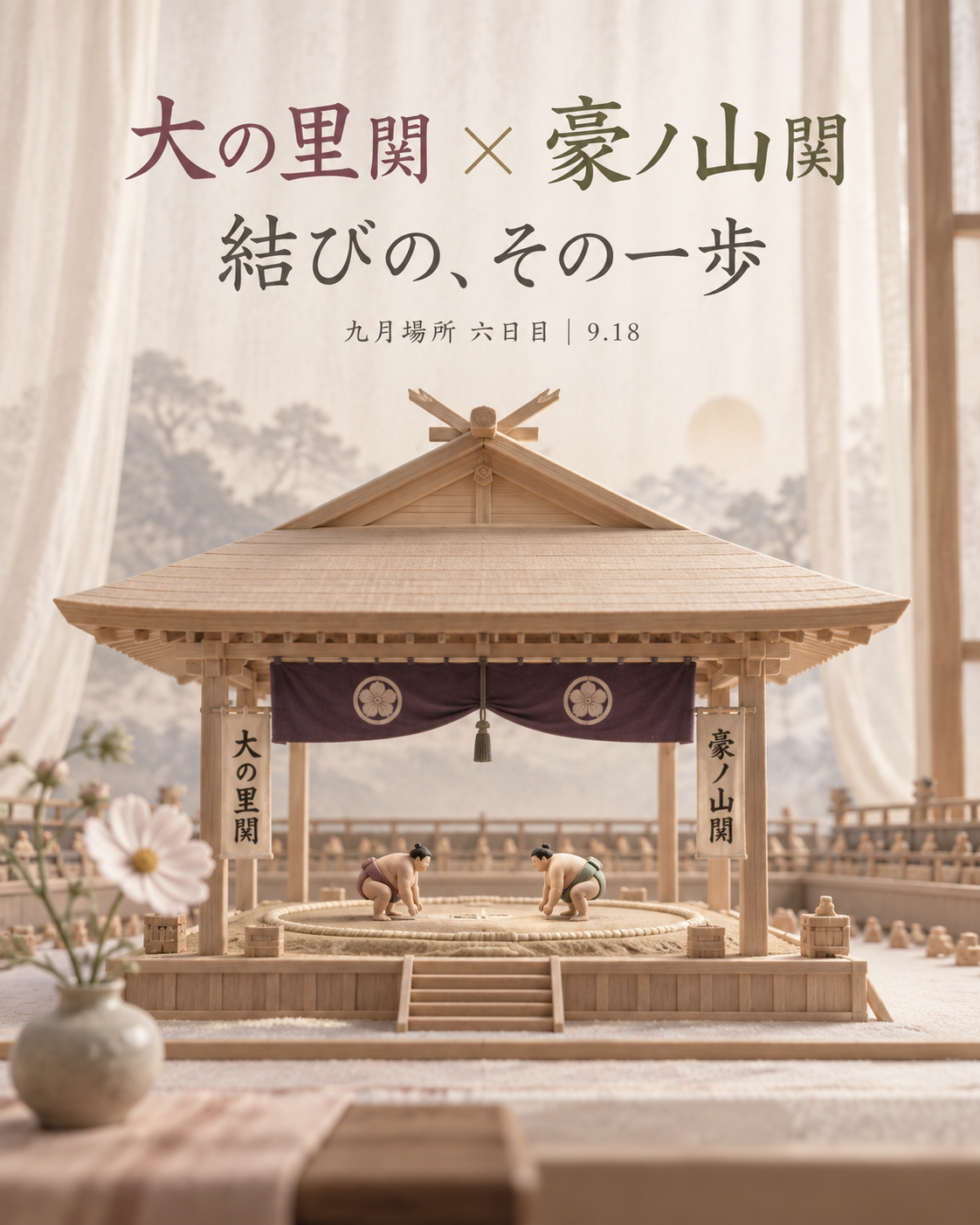 大の里関 × 豪ノ山関｜結びは、立ち合いのあとを見る