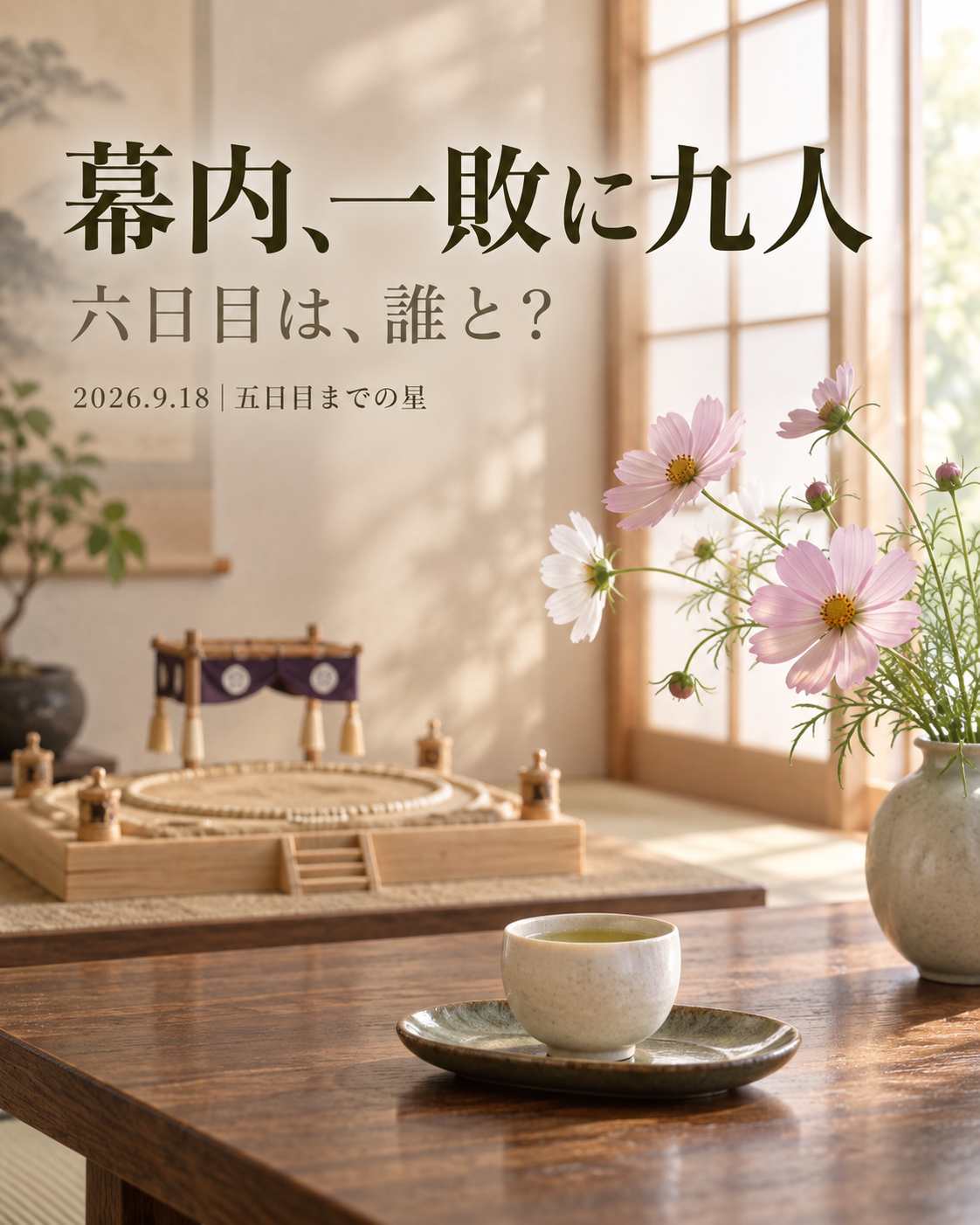 幕内1敗に9人。六日目は誰と？