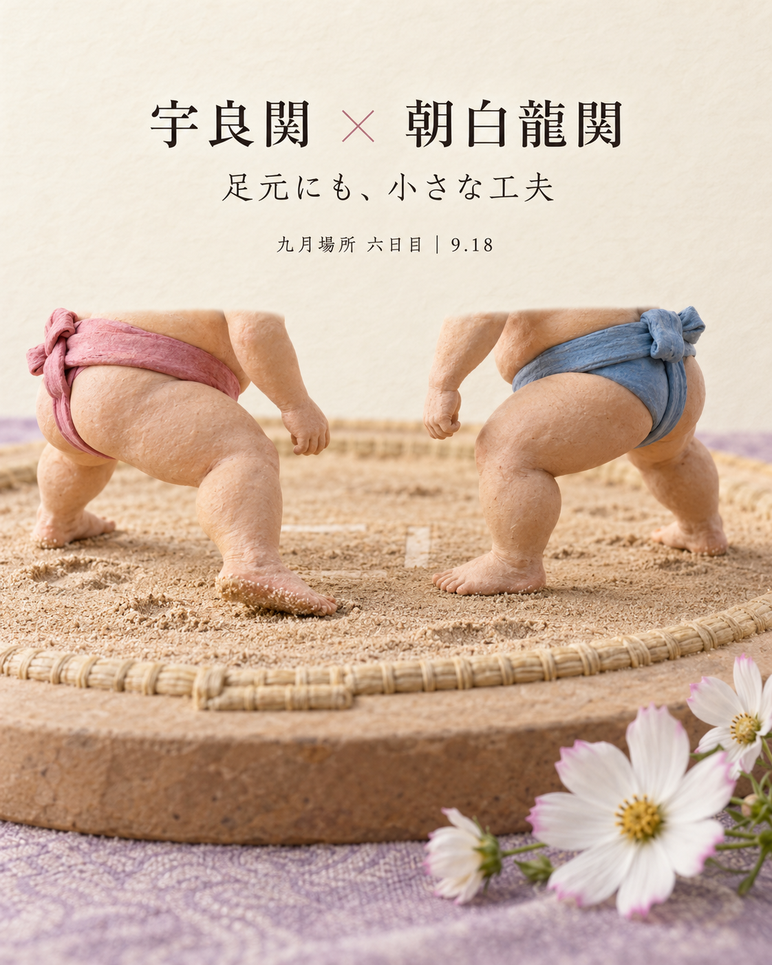 宇良関 × 朝白龍関｜手だけでなく、足元も