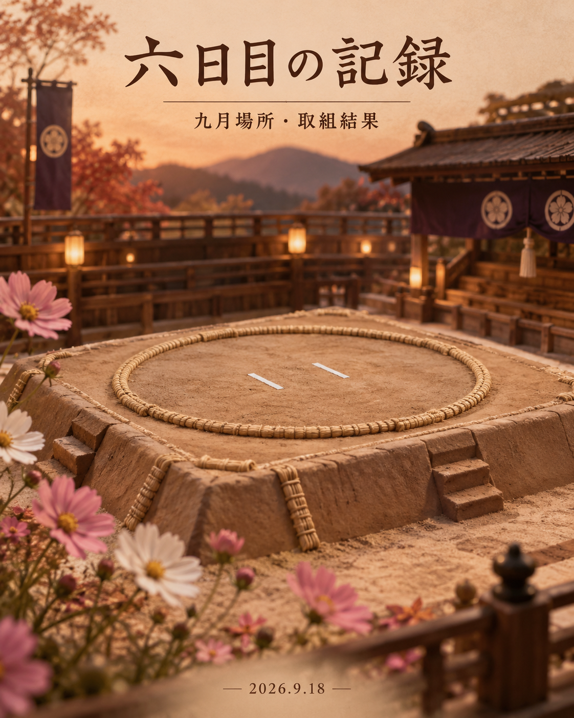 六日目の取組結果。秋桜を添えた夕暮れの小さな土俵。