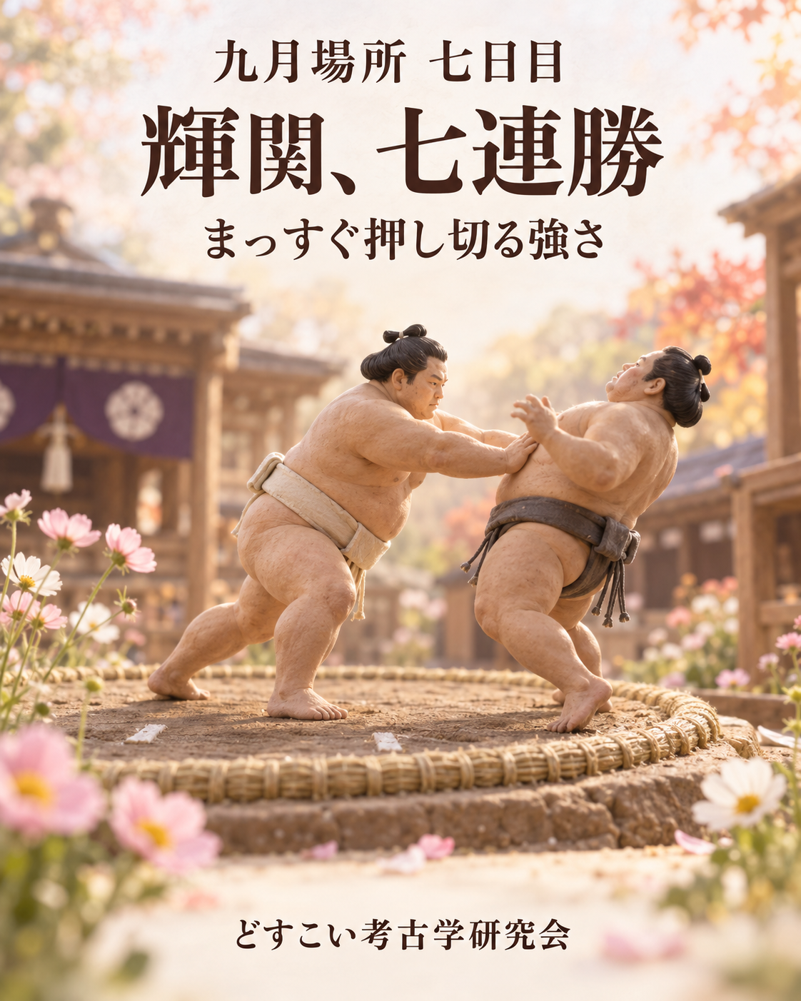 輝関、七連勝