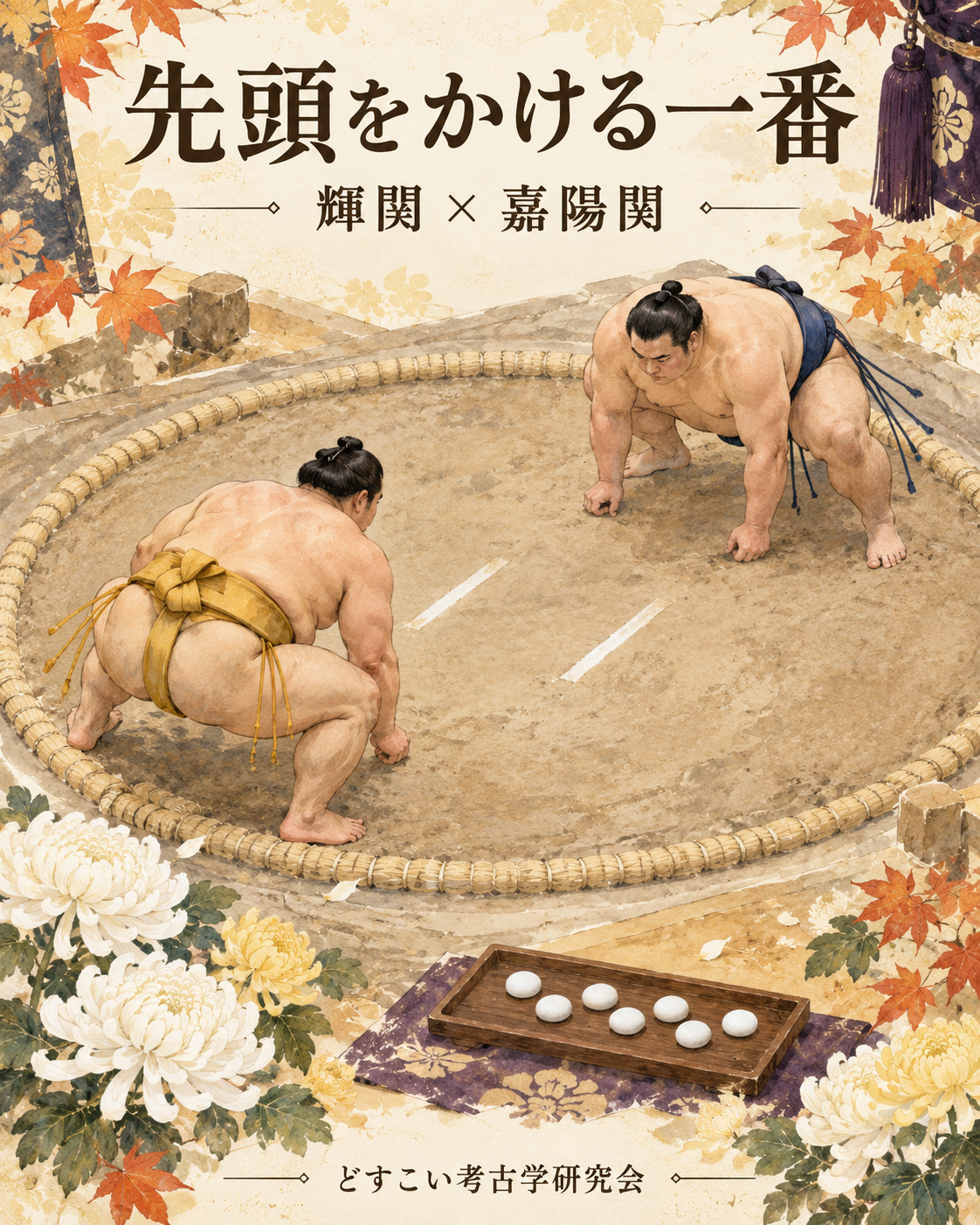 輝関 × 嘉陽関