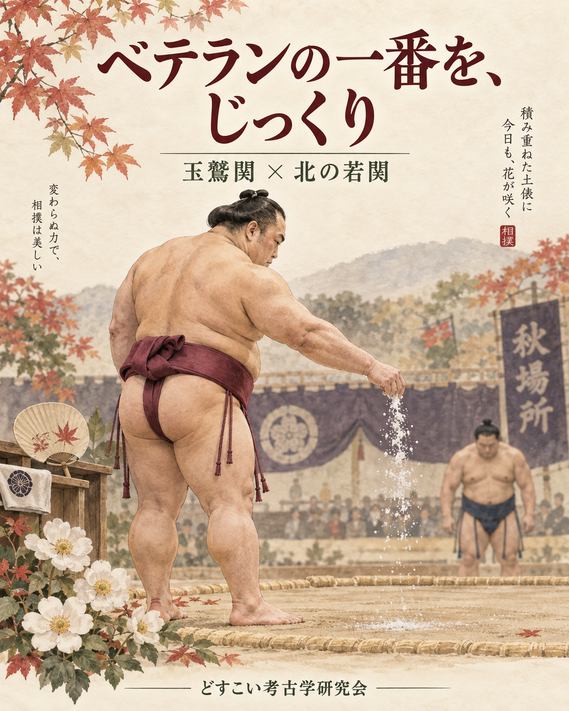 玉鷲関 × 北の若関