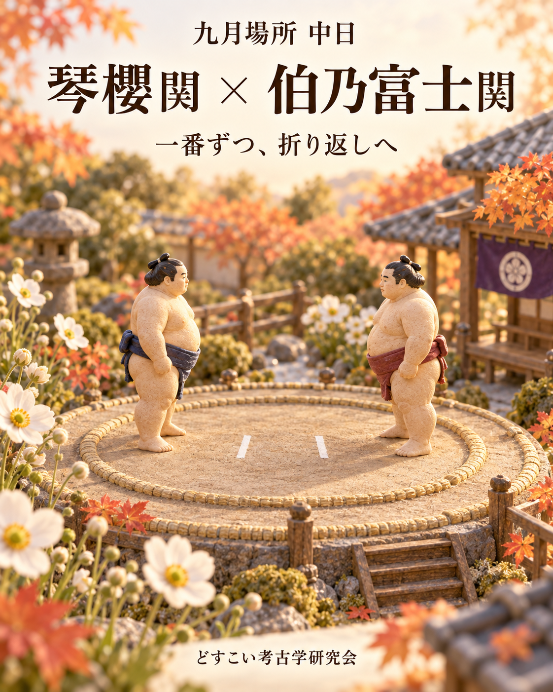 琴櫻関 × 伯乃富士関
