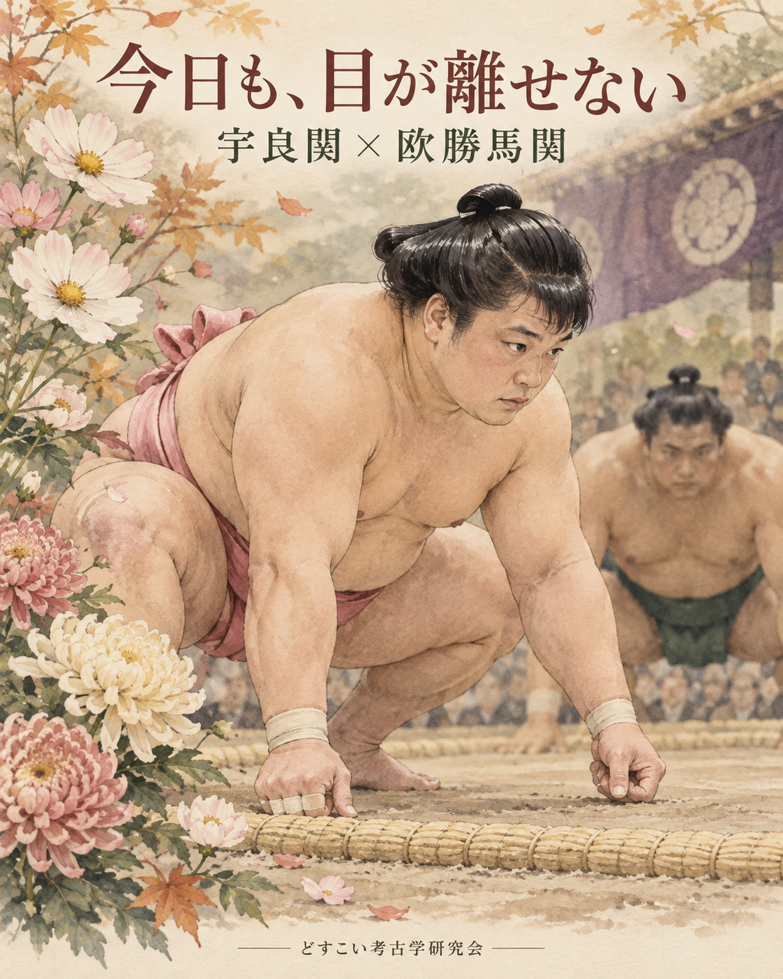 宇良関 × 欧勝馬関