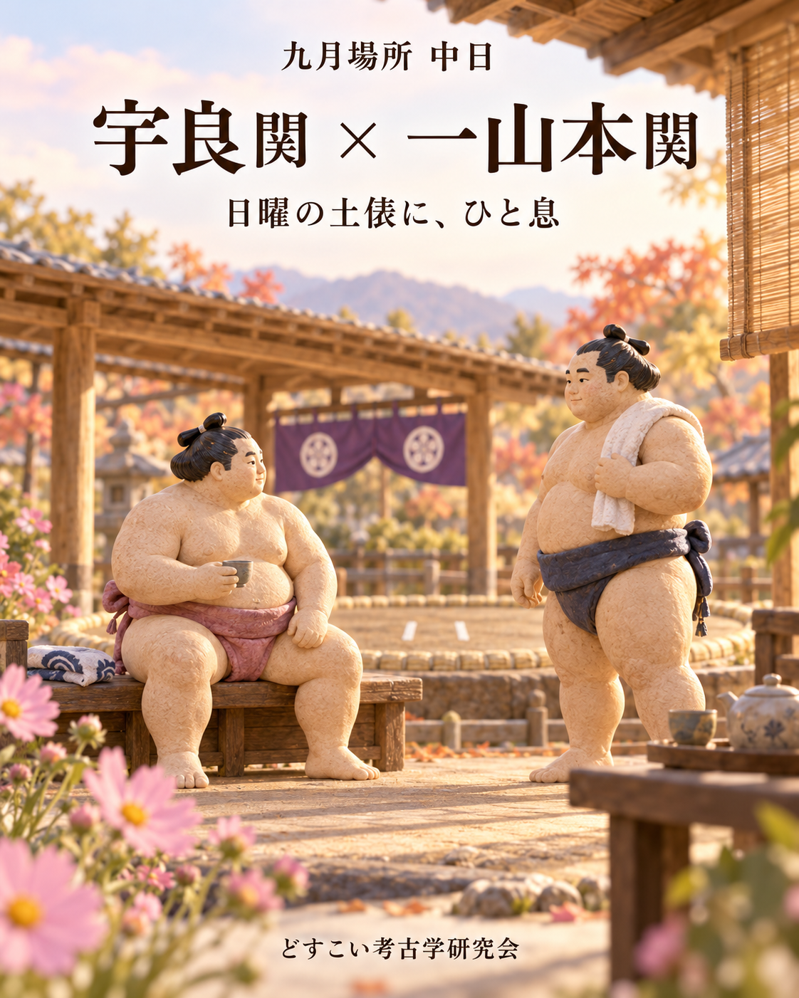 宇良関 × 一山本関