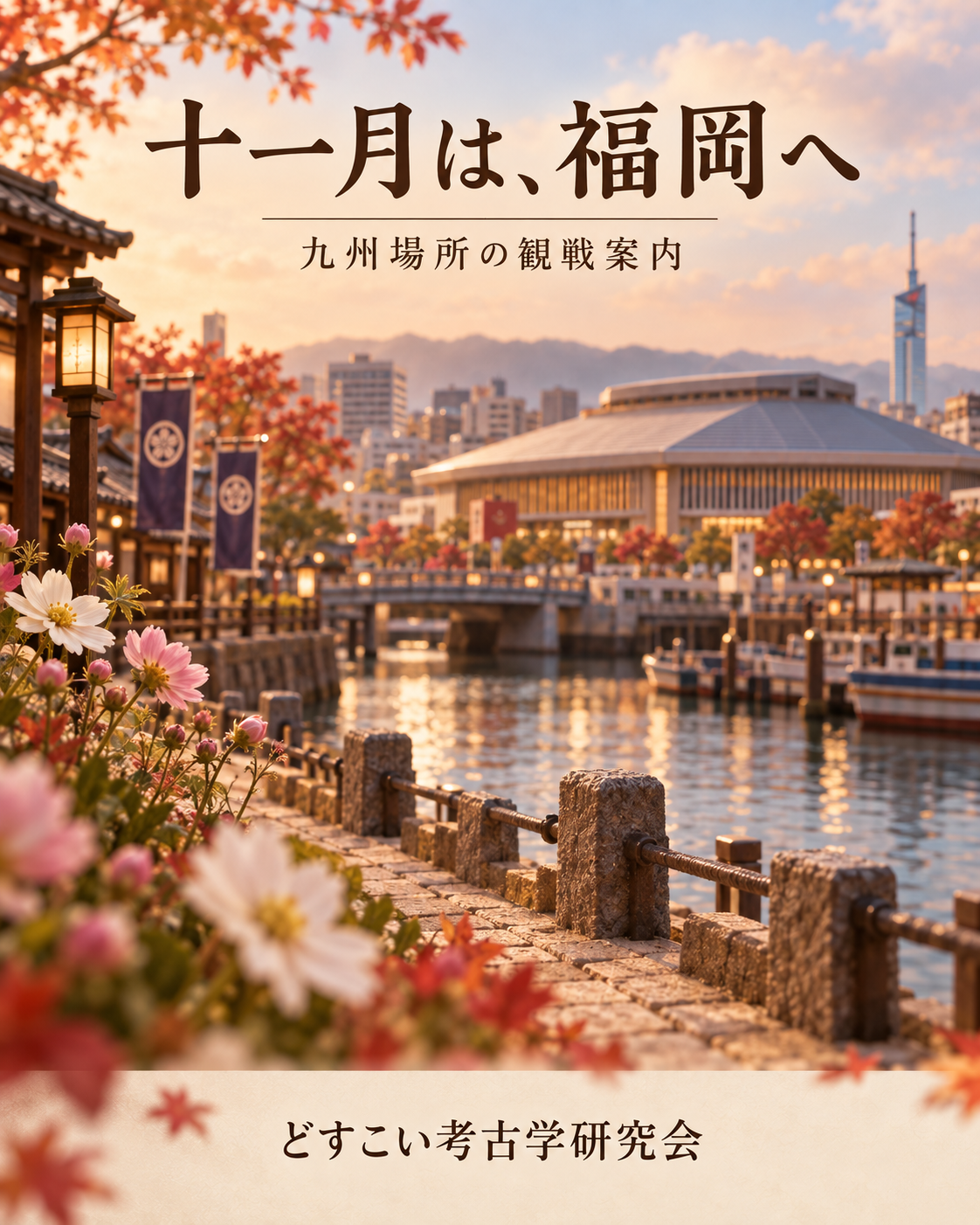 十一月は、福岡へ