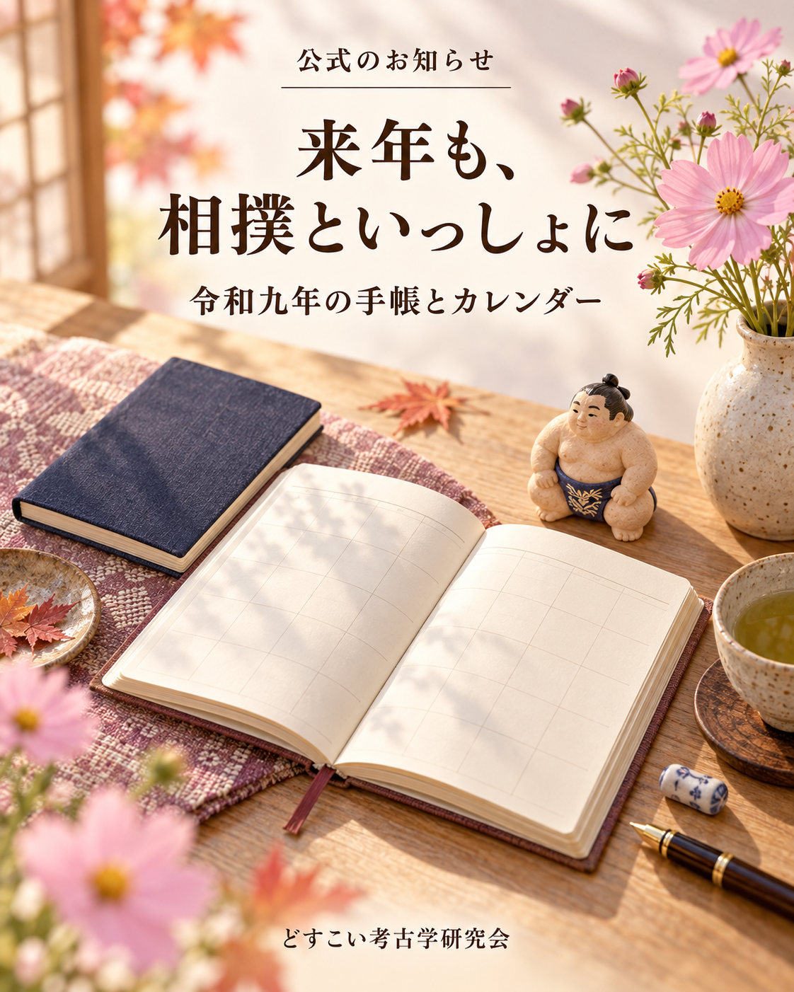 来年も、相撲といっしょに｜令和9年の相撲手帳・大相撲カレンダー公式案内