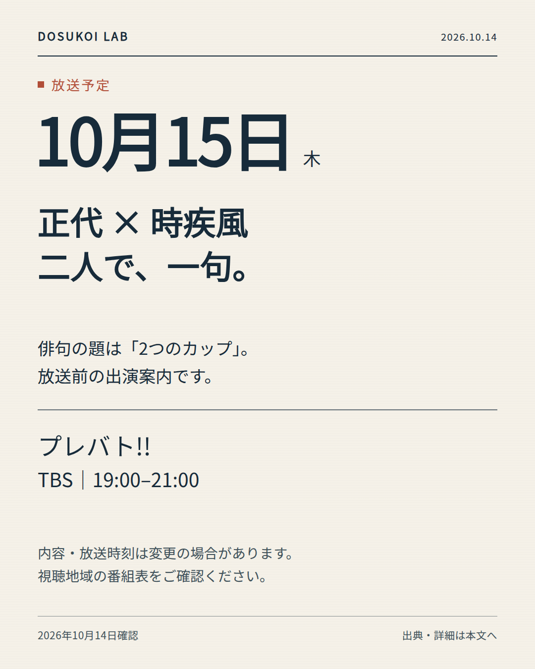 正代・時疾風の「プレバト!!」出演予定日時を示す案内カード。