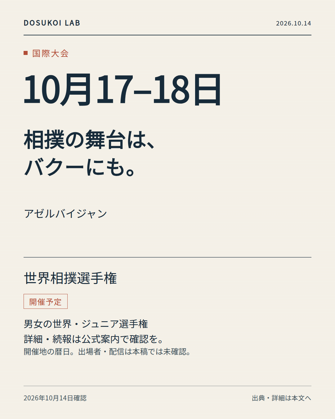 バクーで10月17・18日に予定される世界相撲選手権の日程カード。