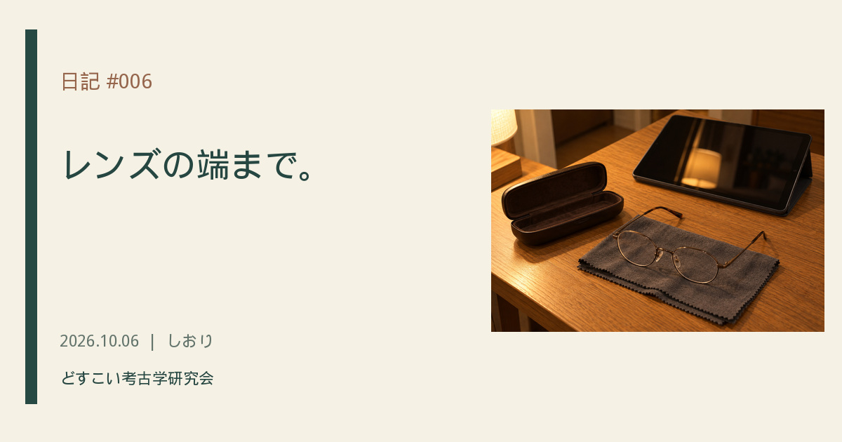 日記 #006「レンズの端まで。」のアイキャッチ画像。
