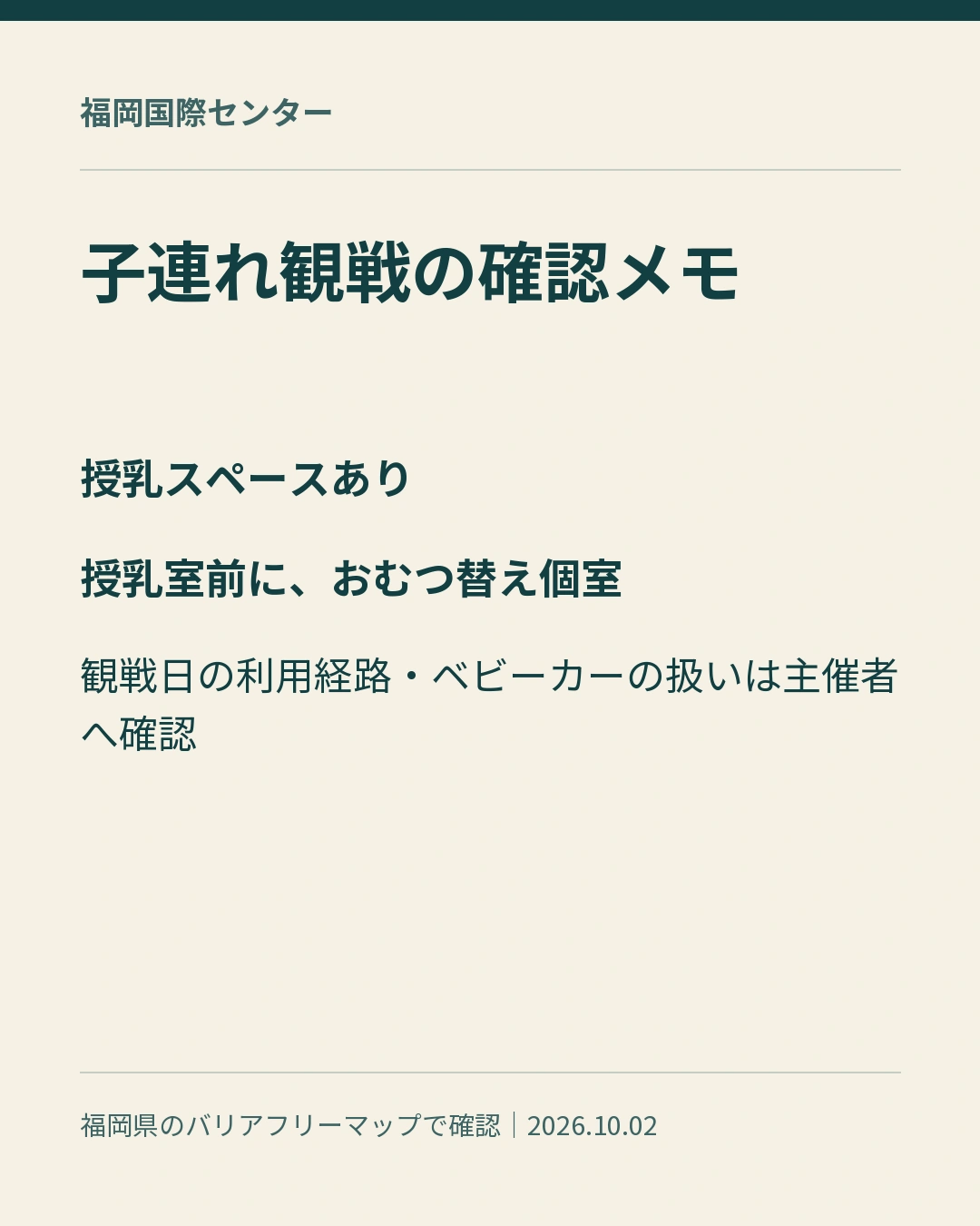 福岡国際センターの授乳スペースと、授乳室前のおむつ替え個室を案内するカード。当日の利用経路等は主催者へ確認と記載。