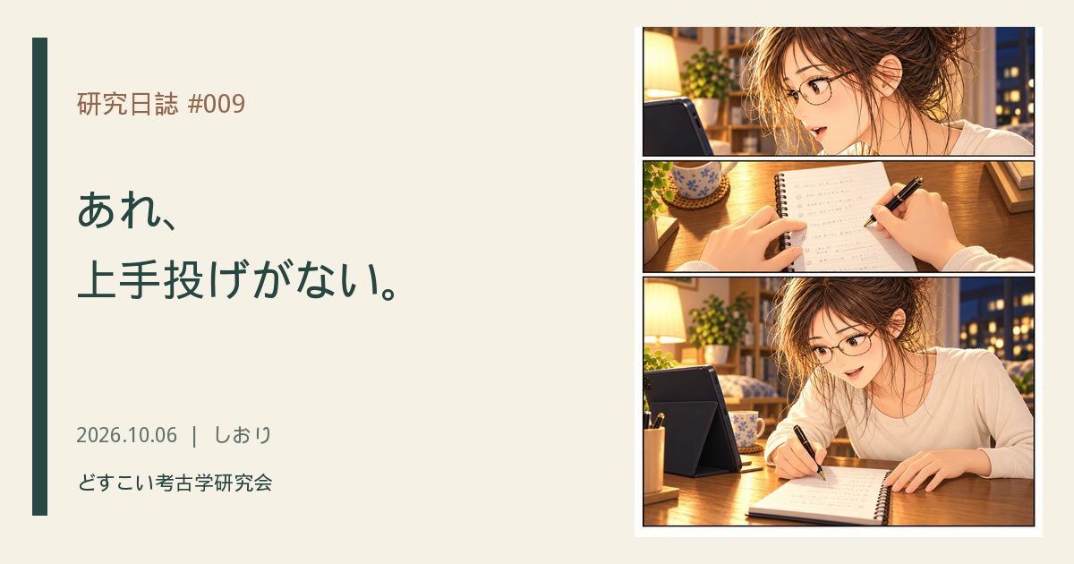 研究日誌 #009「あれ、上手投げがない。」のアイキャッチ画像。